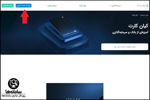 ورود به حساب کاربری کیان کارت